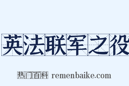 英法联军之役是什么意思的图片